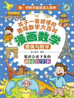 cover image of 建筑与数学